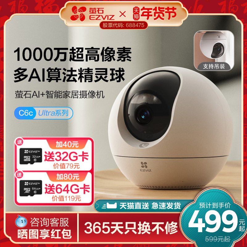 萤石C6c精灵球网络AI摄像头1000万360度全景手机远程家用超清监控