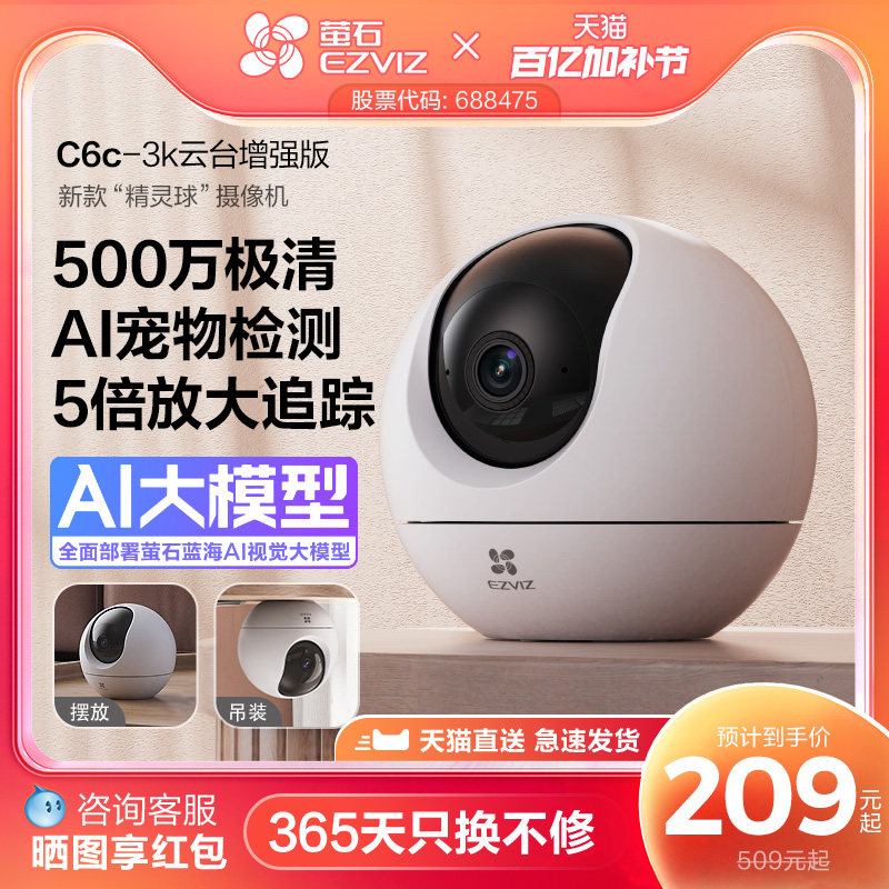 萤石C6c精灵球5MP网络AI摄像头360全景家用智能家居手机远程监控
