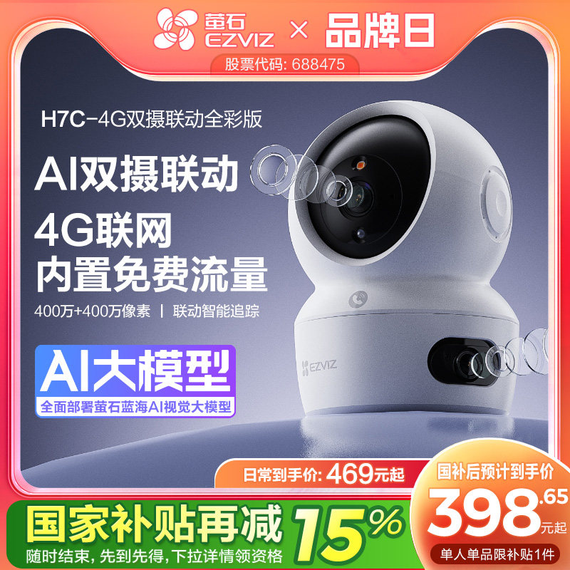 萤石H7c室内双摄云台4G智能AI摄像头手机远程家用360全景超清监控