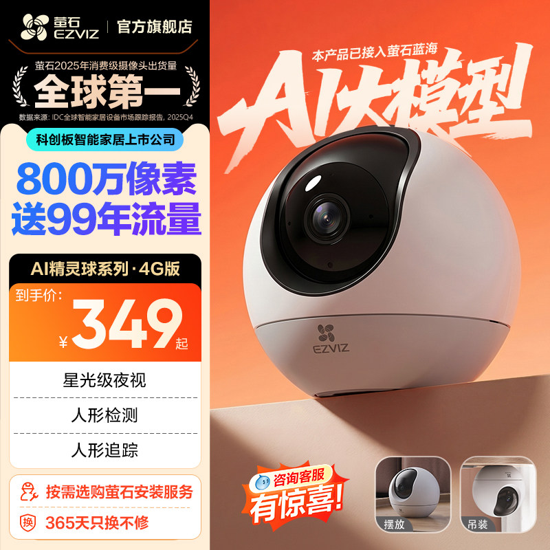 萤石H64G云台摄像头流量免费用图片