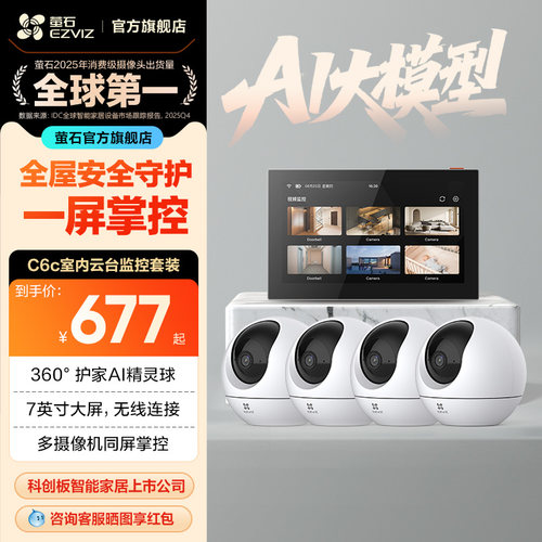 萤石C6C高清无线监控全套