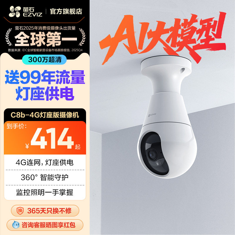 萤石C8b灯座款4G网络300万全景无线智能AI摄像头家用手机远程监控