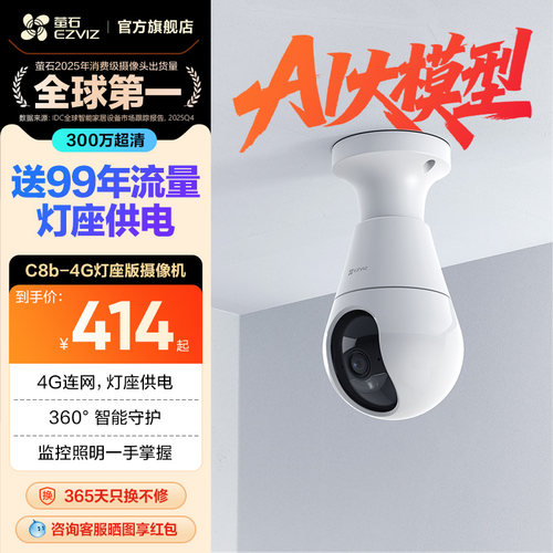 萤石C8b云台4G摄像头流量免费用