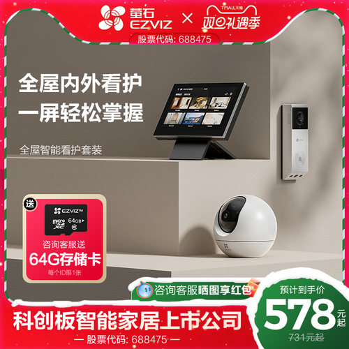 萤石监控智能系统全屋智能套装