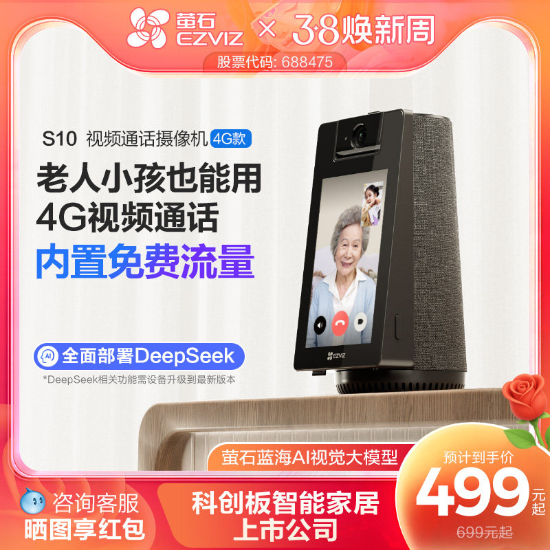 萤石S10 4G智能AI摄像头家用网络手机远程对讲双向视频通话监控