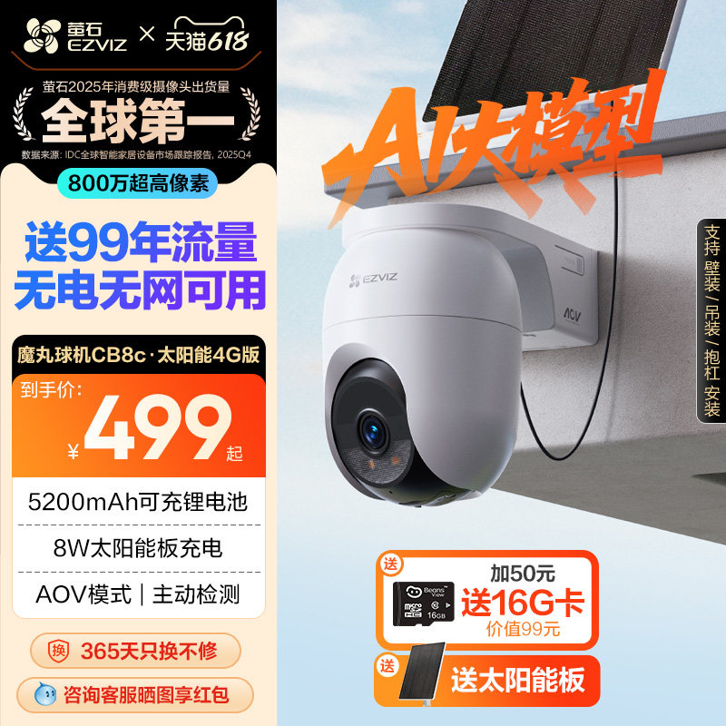 萤石CB8c室外云台智能AI网络摄像头4K家用手机远程4G监控高清夜视
