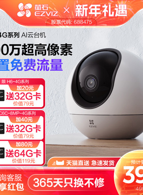 萤石H6 4G网络云台360度无线AI摄像头家用手机远程监控流量免费用