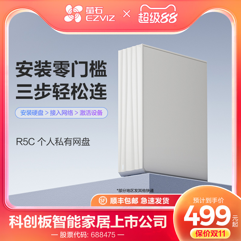 萤石R5C存储服务器 家用网络存储私人云共享网盘NAS私有云服务器