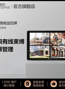 萤石SD1高清可视智能屏 10.1英寸 支持8台监控设备无线接入