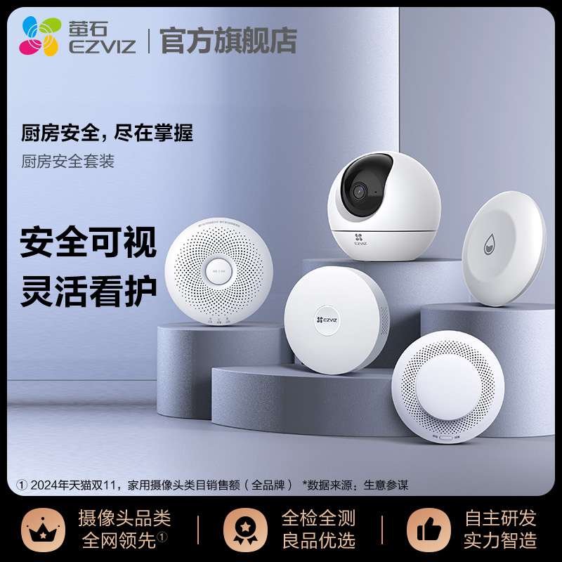 萤石智能家居系统厨房防护套装