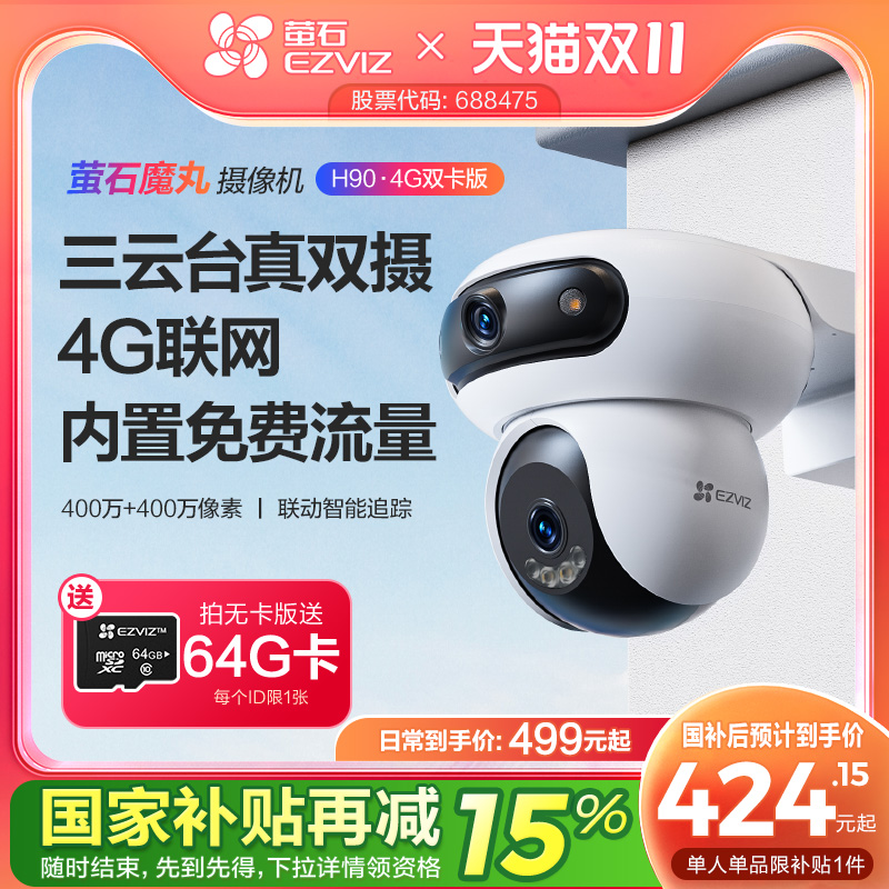 萤石魔丸H90室外双摄云台360全景无线智能AI网络摄像头远程4G监控