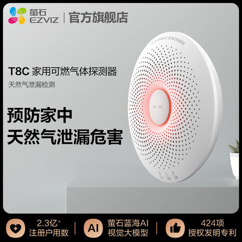 萤石T8C天然气甲烷探测器