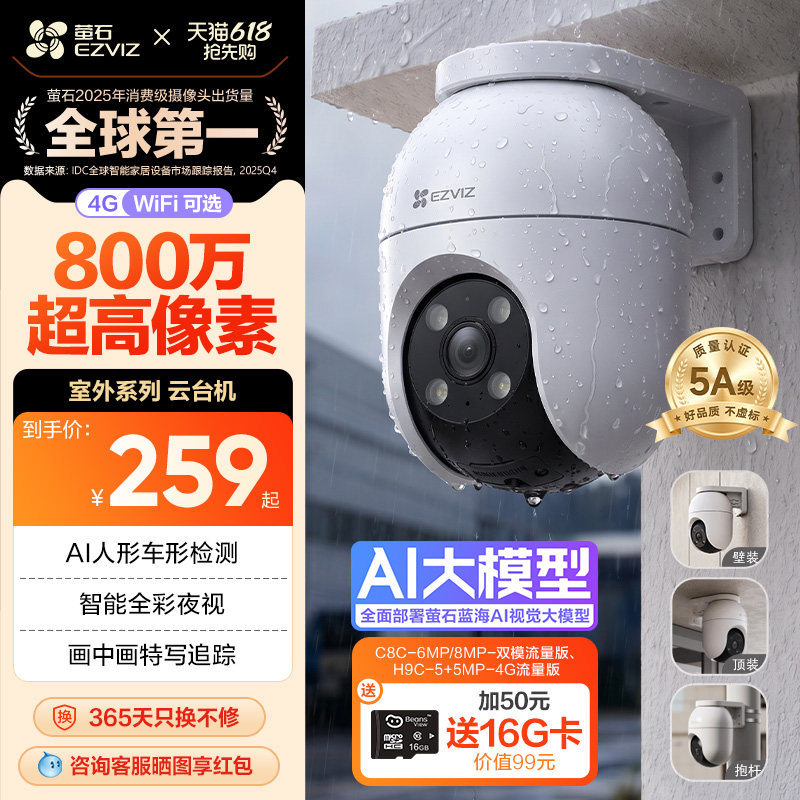 萤石C8室外云台360无线网络智能AI摄像头4G家用手机远程夜视监控
