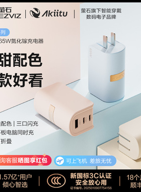 【国家3C认证】萤石旗下AKiitu爱可途邮差系列氮化镓充电器USB-A/C 融合端口 适配多种主流设备 65W超级快充
