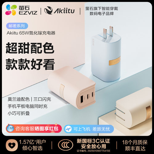 【国家3C认证】萤石旗下AKiitu爱可途邮差系列氮化镓充电器USB-A/C 融合端口 适配多种主流设备 65W超级快充