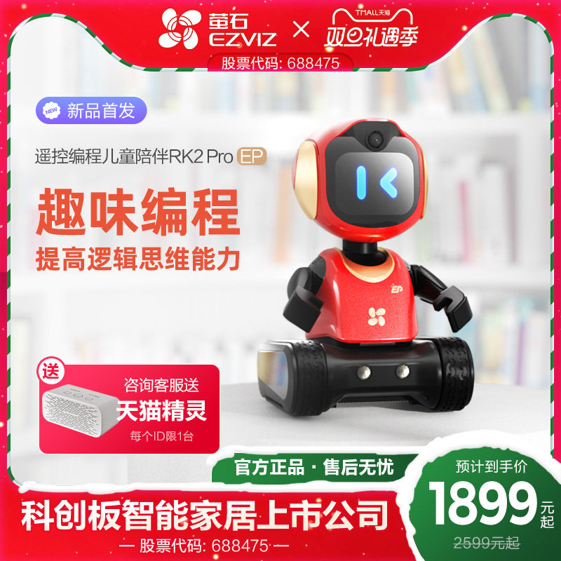 海康威视旗下萤石智能儿童陪伴早教机语音学习唱歌跳舞阅读绘本玩具遥控编程机器人家用儿童陪护男孩女孩礼物