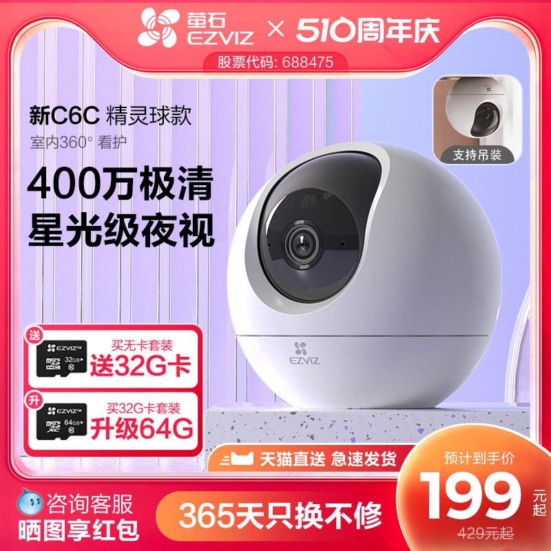 萤石C6c精灵球400万无线网络摄像头360手机远程家用监控高清 电子/电工 家用网络摄像头 原图主图