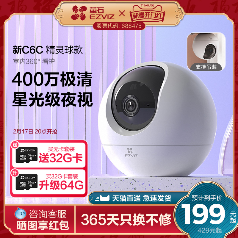 萤石C6c精灵球400万无线网络摄像头360手机远程家用监控高清