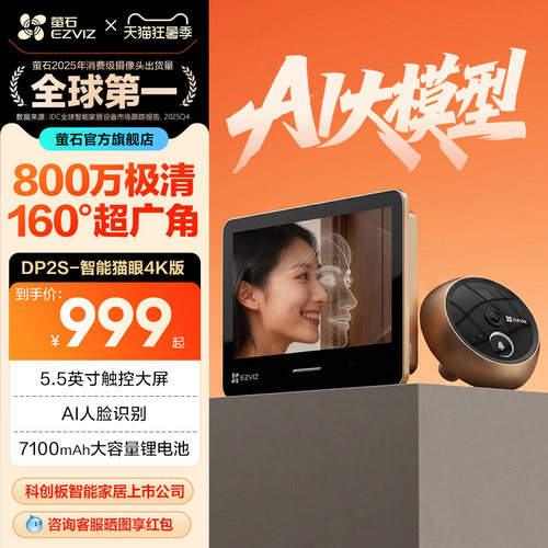 萤石DP2S智能猫眼4K高清