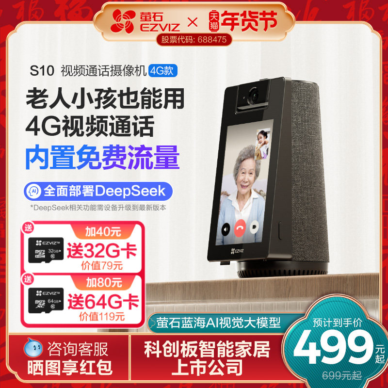 萤石S10 4G智能AI摄像头家用网络手机远程对讲双向视频通话监控