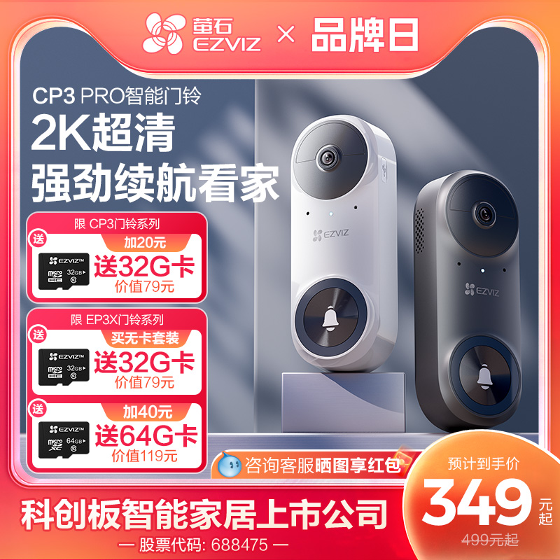 萤石CP3PRO智能可视门铃