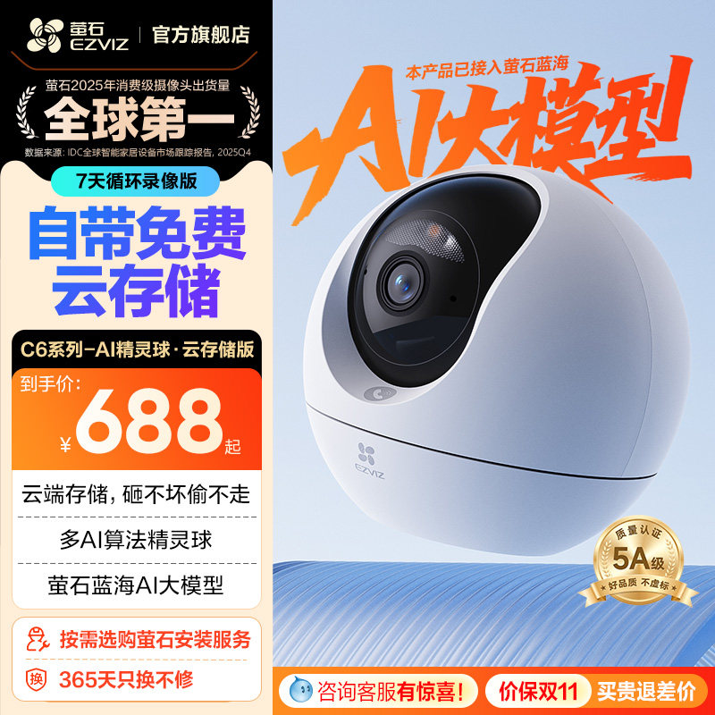 萤石C6C精灵球摄像头免费云存储