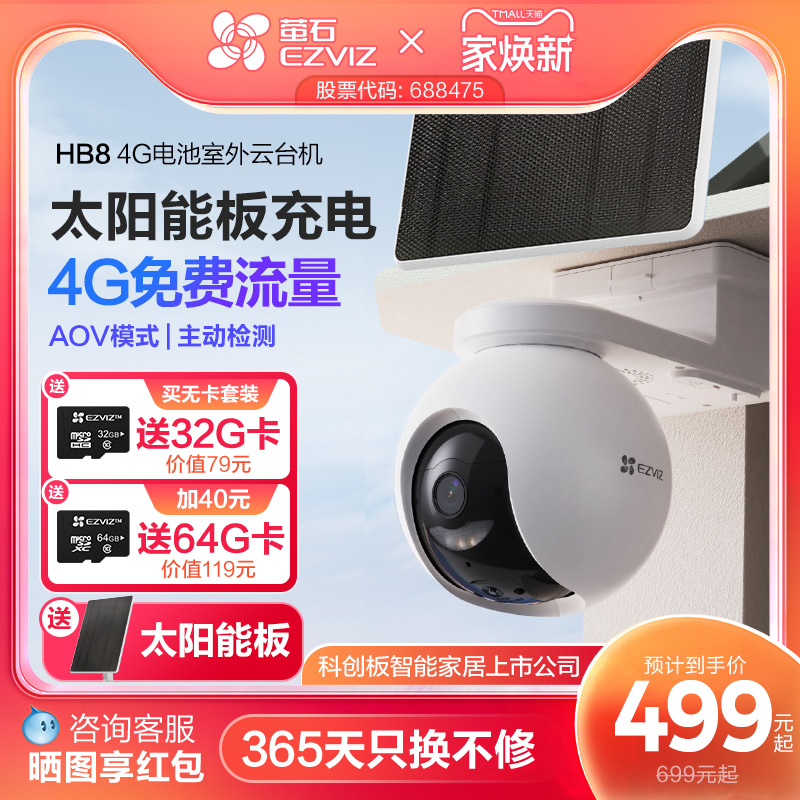 萤石HB8太阳能室外监控4G无线网络家用智能AI摄像头免插电AOV模式