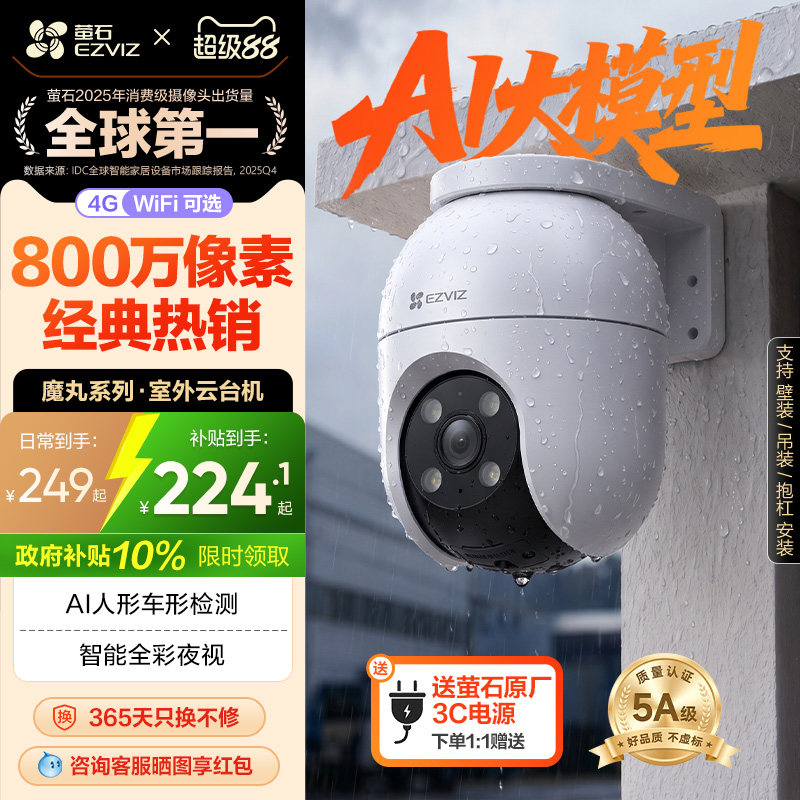萤石C8室外云台360无线网络智能AI摄像头4G家用手机远程夜视监控