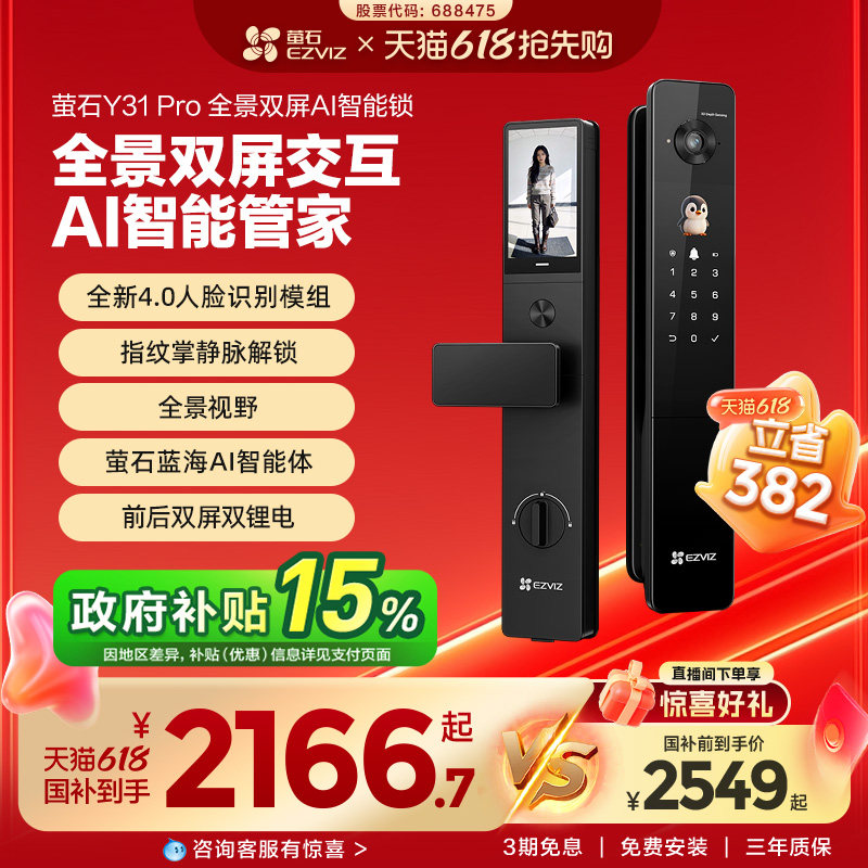 【新品】萤石Y31Pro全景双屏AI智能锁指纹人脸家用防盗电子门锁