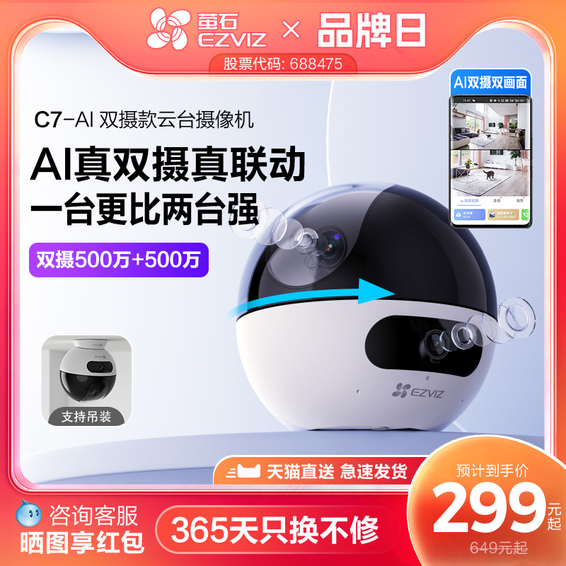 萤石C7双摄版网络摄像头