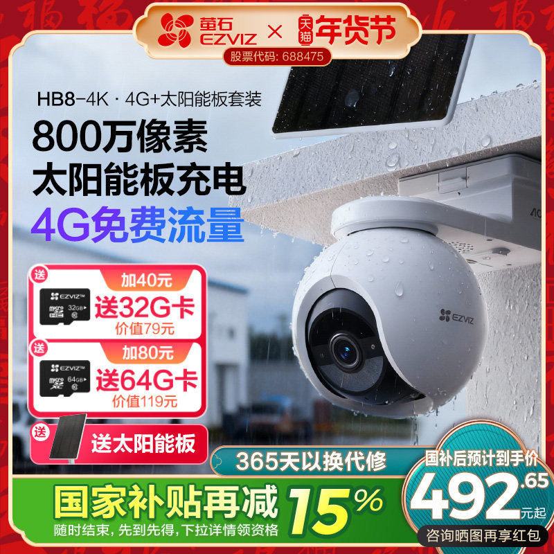 萤石HB8室外云台智能AI网络摄像头4K家用手机远程4G监控高清夜视