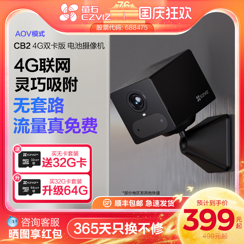 萤石CB2无线电池AI摄像头AOV手机远程监控家用4G免费网络免插电