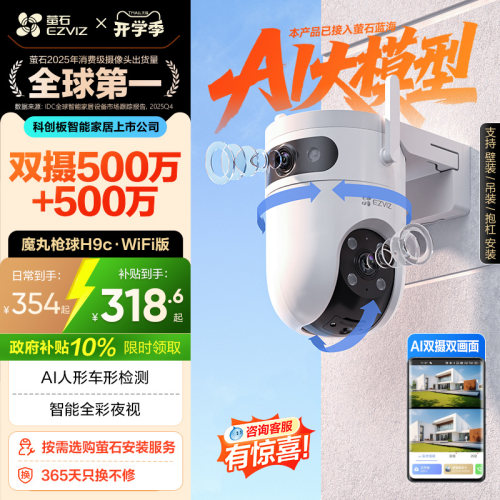 萤石新品H9c室外双摄云台