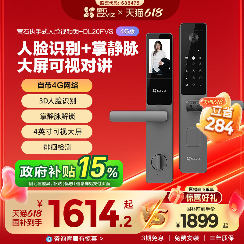 萤石AI人脸掌静脉指纹密码锁4G版