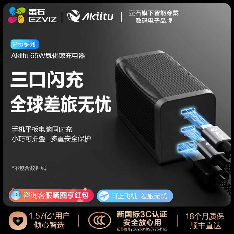 【国家3C认证】萤石旗下AKiitu爱可途Pro系列USB-A/C 三口闪充 适配苹果安卓设备 65W可折叠引脚充电器