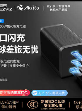 【国家3C认证】萤石旗下AKiitu爱可途Pro系列USB-A/C 三口闪充 适配苹果安卓设备 65W可折叠引脚充电器