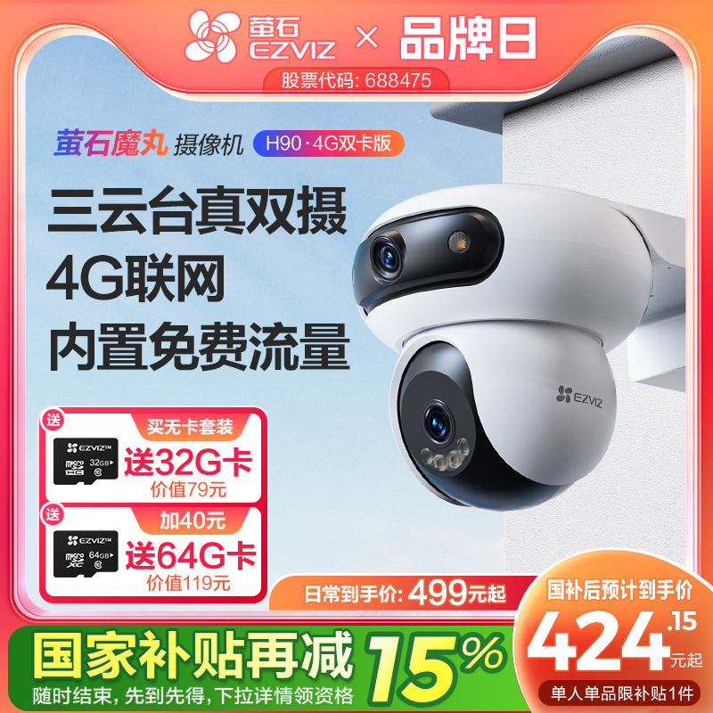 萤石魔丸H90双摄4G智能AI摄像头