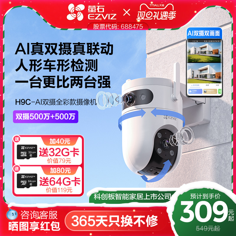 萤石新品H9c室外双摄云台