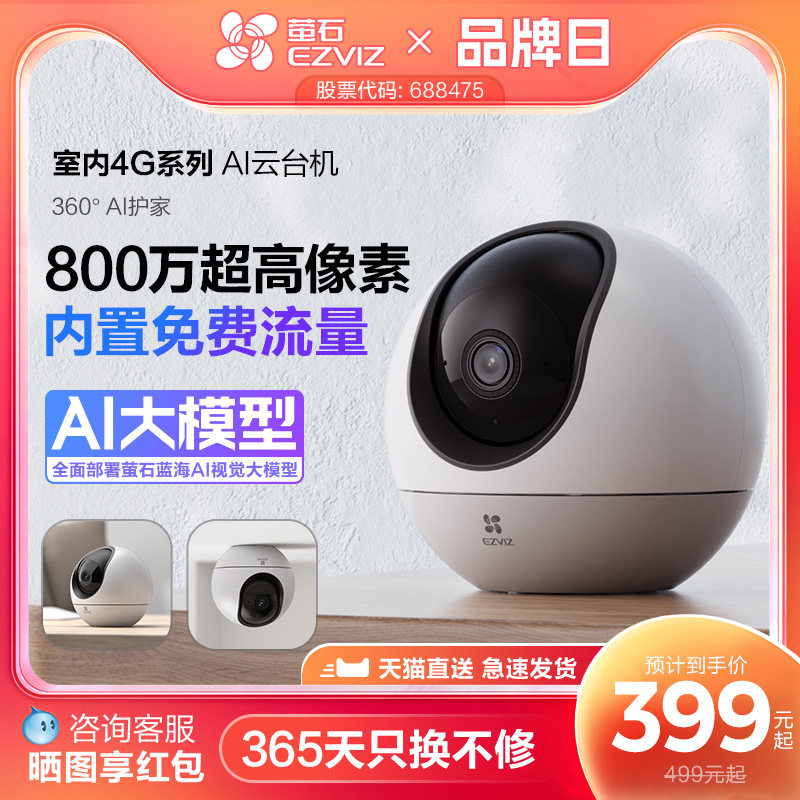 萤石H6 4G网络云台360度无线AI摄像头家用手机远程监控流量免费用