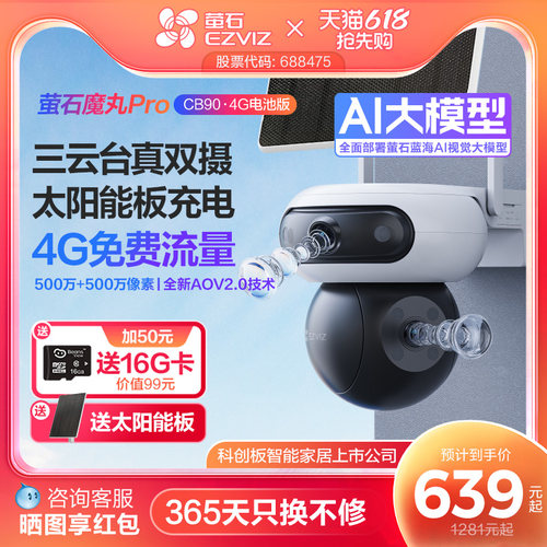 萤石太阳能4G智能AI电池摄像头