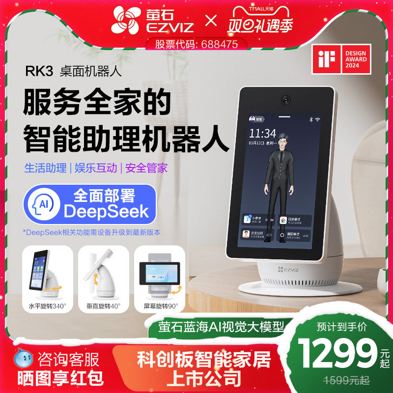 萤石RK3桌面机器人智能家庭屏AI摄像头家用网络双向视频通话监控