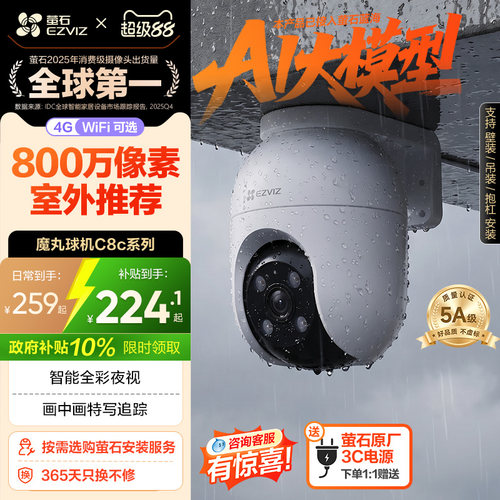 萤石新品C8C室外云台摄像头4MP