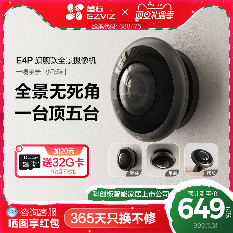 萤石E4P全景鱼眼网络监控摄像机