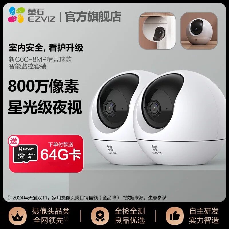 萤石2台C6C精灵版摄像头套装监控高清夜视看护宠物云台旋转监控