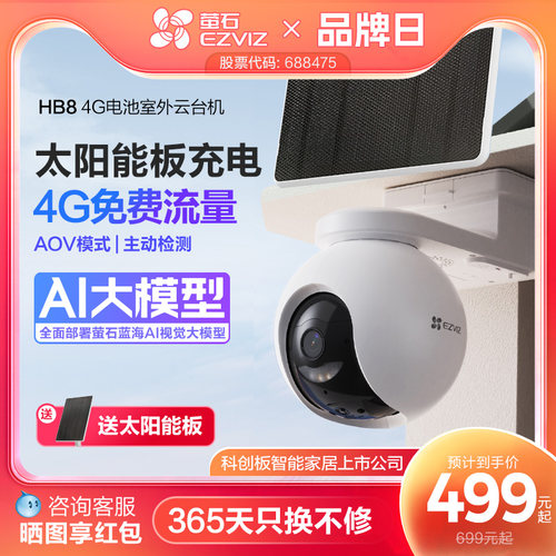 萤石HB8太阳能室外监控4G无线网络家用智能AI摄像头免插电AOV模式