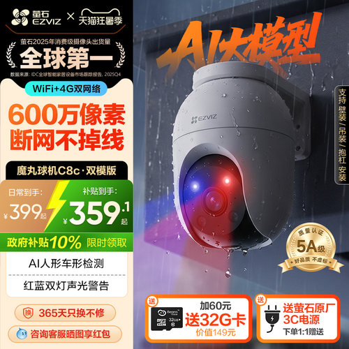 萤石C8C室外云台摄像头6MP双模版