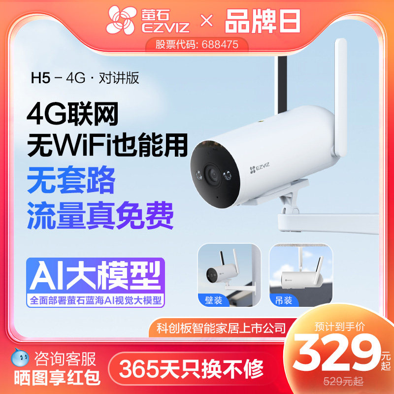 萤石H5 4G无线室外AI摄像头400万筒机网络手机高清监控免费流量
