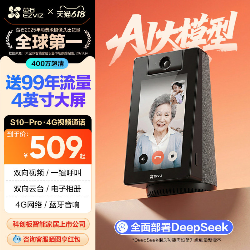 萤石S10 4G智能AI摄像头家用网络手机远程对讲双向视频通话监控