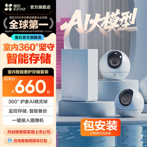 萤石C6C高清无线监控套装