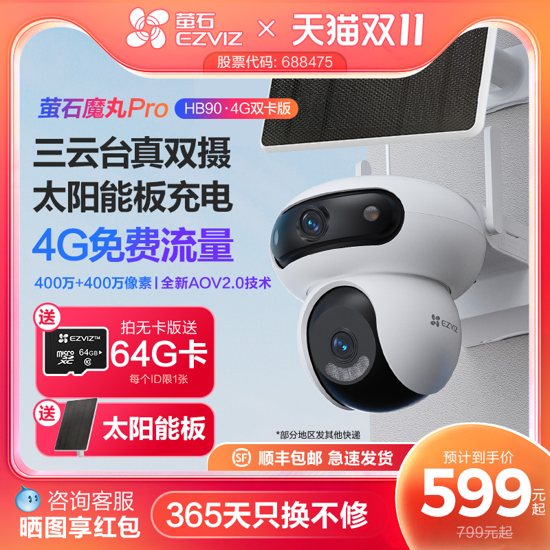 萤石魔丸HB90室外双摄云台全景无线智能AI网络远程4G电池摄像头